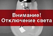 На левобережье Увата произойдет кратковременное отключение электроэнергии